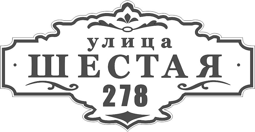 Адресная табличка